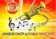 Краевой смотр духовых оркестров пройдёт на Ставрополье