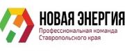 Стартовал проект «Новая энергия. Профессиональная команда Ставропольского края – 2016»