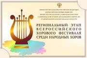 В Ставрополе пройдет региональный этап Всероссийского хорового фестиваля