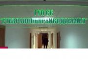 Директора «Ставрополькрайводоканала»  привлекли к административной ответственности