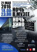 Культурная акция «Ночь в музее» пройдёт в Ставрополе 21 мая