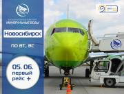 С 5 июня откроется новый рейс «Минеральные Воды – Новосибирск»