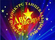 В Ставрополе пройдёт краевой конкурс танцевальных пар «Две звезды»