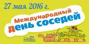 На Ставрополье с 25 по 28 мая пройдет II Всероссийская акция «Международный день соседей»