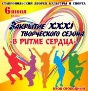 В Ставрополе 6 июня состоится закрытие творческого сезона Ставропольского Дворца культуры и спорта