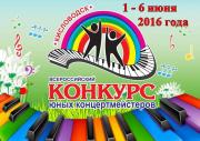 Кисловодск соберёт юных концертмейстеров со всей России
