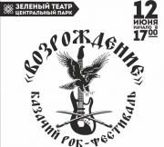 В Ставрополе пройдёт первый рок-фестиваль казачьей песни
