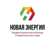На Ставрополье подвели итоги второго этапа проекта «Новая энергия»