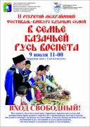 На Ставрополье пройдёт фестиваль «В семье казачьей Русь воспета»