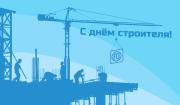 Ставропольские строители в 60-й раз отметили свой профессиональный праздник