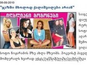 Грузинская газета опубликовала список сексапильных протеже Михаила Саакашвили