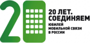 «МегаФон» отмечает 20-летний юбилей мобильной связи в России