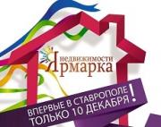 В Ставрополе состоится Ярмарка недвижимости