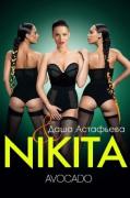 Nikita - Авокадо (2012) 1080p HDTV