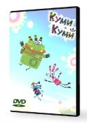 Куми-Куми - Серии 1-8  (2012-2013/DVD5)