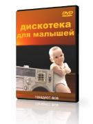 Дискотека для малышей [2012] (DVD5)