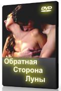 Pro Секс: Обратная сторона луны / Pro Sex: The other side of the moon (2002)DVDRip
