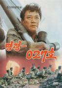 Приказ 027 / Myung ryoung 027  (1986)DVDRip