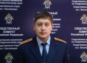 В Кисловодске назначен новый руководитель следственного отдела