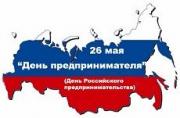 26 мая ставропольские предприниматели отметят День российского предпринимательства